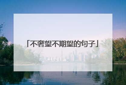 不奢望不期望的句子