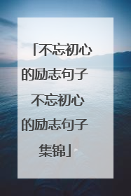 不忘初心的励志句子 不忘初心的励志句子集锦