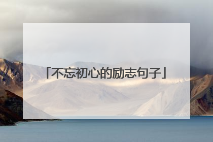 不忘初心的励志句子