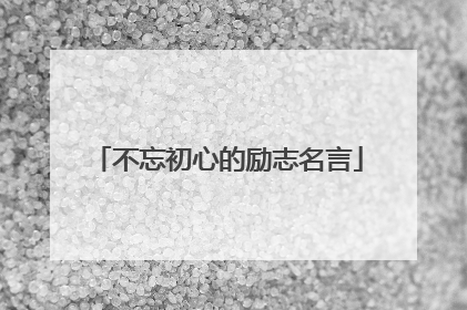 不忘初心的励志名言