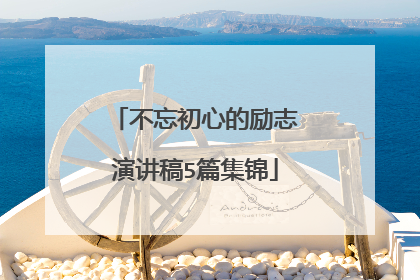 不忘初心的励志演讲稿5篇集锦