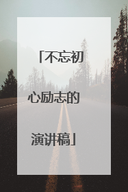不忘初心励志的演讲稿