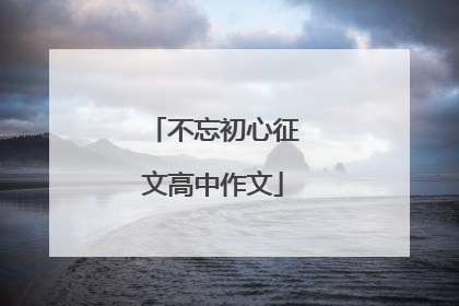 不忘初心征文高中作文