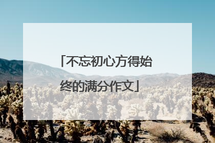 不忘初心方得始终的满分作文