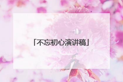 不忘初心演讲稿