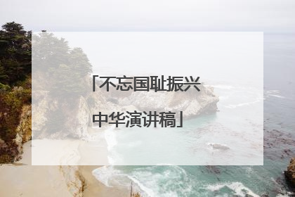 不忘国耻振兴中华演讲稿