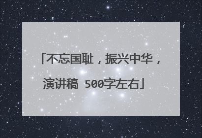 不忘国耻，振兴中华，演讲稿 500字左右