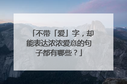 不带「爱」字,却能表达浓浓爱意的句子都有哪些?
