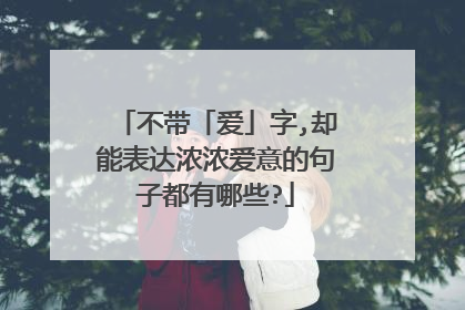 不带「爱」字,却能表达浓浓爱意的句子都有哪些?