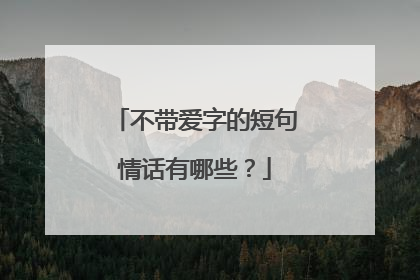 不带爱字的短句情话有哪些?