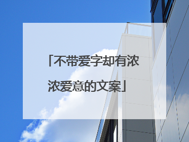 不带爱字却有浓浓爱意的文案
