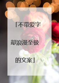 不带爱字却浪漫至极的文案