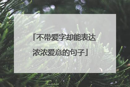 不带爱字却能表达浓浓爱意的句子