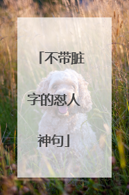 不带脏字的怼人神句