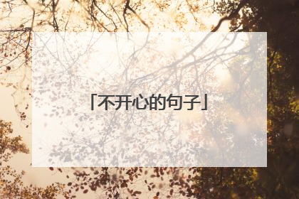 不开心的句子
