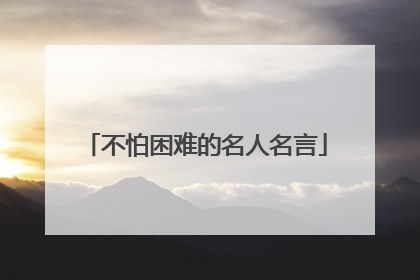不怕困难的名人名言