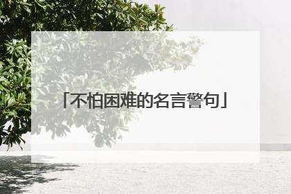不怕困难的名言警句