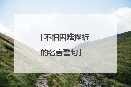 不怕困难挫折的名言警句