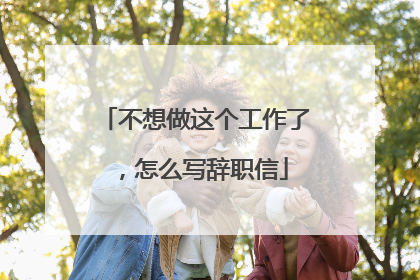 不想做这个工作了，怎么写辞职信