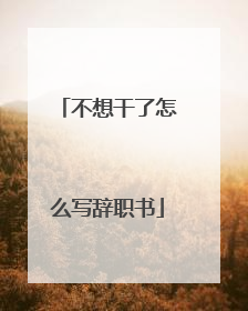 不想干了怎么写辞职书