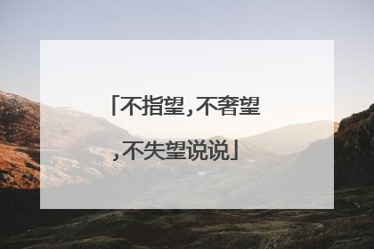 不指望,不奢望,不失望说说