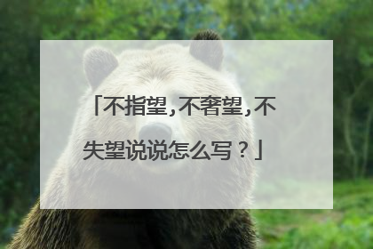 不指望,不奢望,不失望说说怎么写？