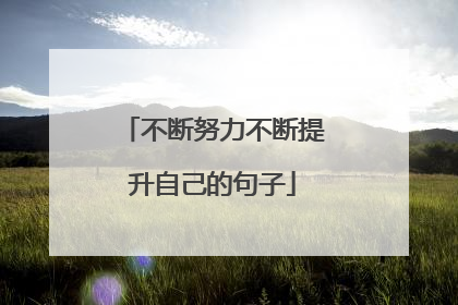 不断努力不断提升自己的句子