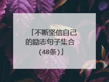 不断坚信自己的励志句子集合(48条)
