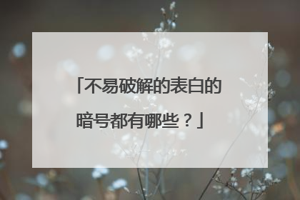 不易破解的表白的暗号都有哪些？