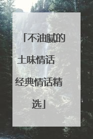 不油腻的土味情话 经典情话精选