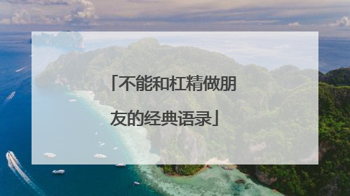 不能和杠精做朋友的经典语录