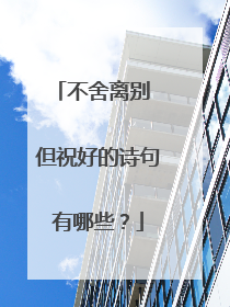 不舍离别 但祝好的诗句有哪些？