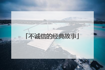 不诚信的经典故事