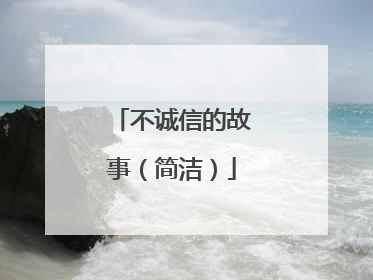 不诚信的故事（简洁）