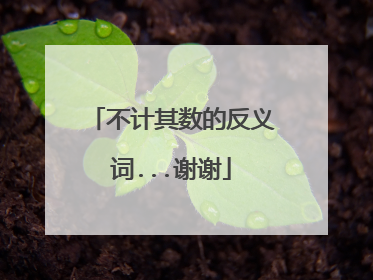 不计其数的反义词...谢谢