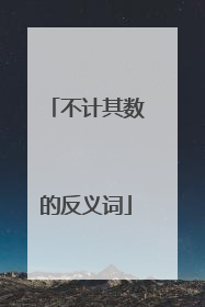 不计其数的反义词
