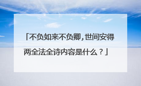 不负如来不负卿,世间安得两全法全诗内容是什么?