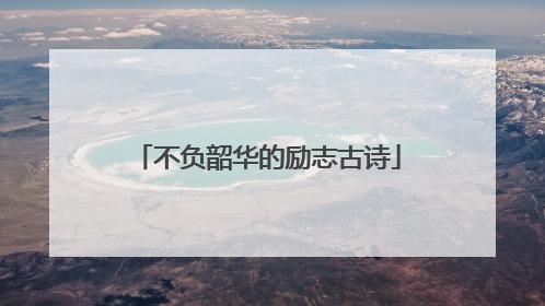 不负韶华的励志古诗