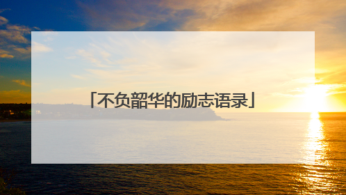 不负韶华的励志语录