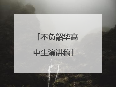 不负韶华高中生演讲稿