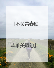 不负青春励志唯美短句