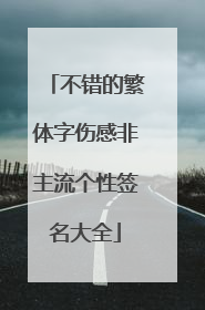 不错的繁体字伤感非主流个性签名大全