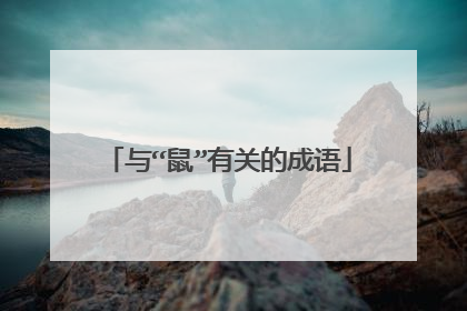 与“鼠”有关的成语