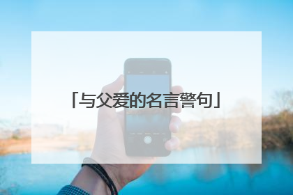 与父爱的名言警句