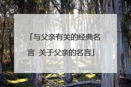 与父亲有关的经典名言 关于父亲的名言