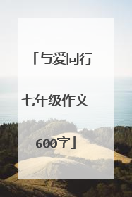 与爱同行七年级作文600字