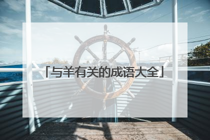 与羊有关的成语大全