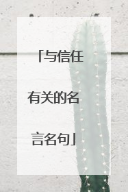 与信任有关的名言名句