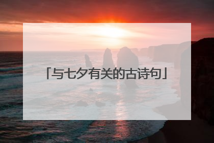 与七夕有关的古诗句