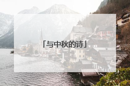 与中秋的诗